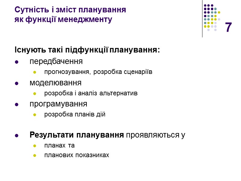 7 Сутність і зміст планування  як функції менеджменту   Існують такі підфункції